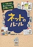 学校では教えてくれない大切なこと 12 ネットのルール