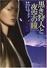 黒き狩人と夜空の瞳 (扶桑社ロマンス)