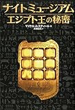 ナイトミュージアム エジプト王の秘密
