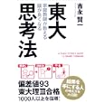 東大家庭教師が教える頭が良くなる思考法<br>吉永 賢一著 <br>中経出版<br>1365円<br>ISBN:9784806137931