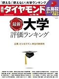 週刊ダイヤモンド 2014年 10/18号 ［雑誌］