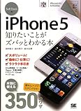 ポケット百科 SoftBank版 iPhone5 知りたいことがズバッとわかる本