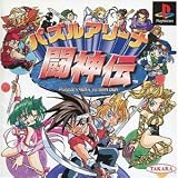パズルアリーナ 闘神伝