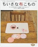 ちいさな布こもの―ナチュラルテイスト (レディブティックシリーズ―ソーイング (2444))