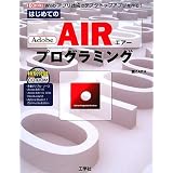 はじめてのAdobe AIRプログラミング―Webアプリケーション技術でデスクトップアプリケーションを作る! (I・O BOOKS)