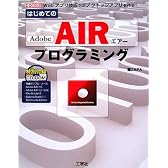 はじめてのAdobe AIRプログラミング―Webアプリケーション技術でデスクトップアプリケーションを作る! (I・O BOOKS)