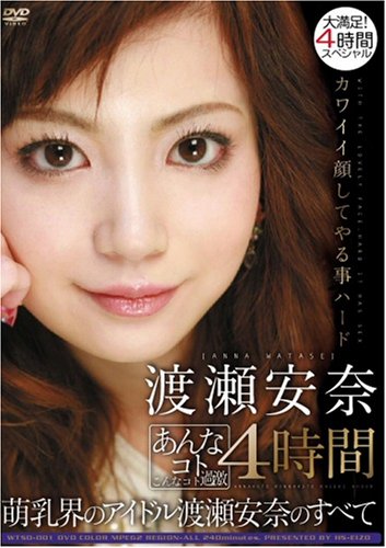  渡瀬安奈 あんなコトこんなコト過激4時間 [DVD]  
