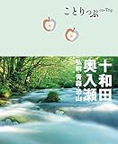 ことりっぷ 十和田・奥入瀬 弘前・青森・恐山