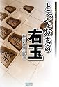とっておきの右玉 (マイコミ将棋BOOKS)