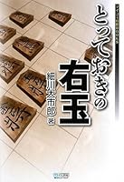 とっておきの右玉 (マイコミ将棋BOOKS)