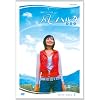 連続テレビ小説  風のハルカ  完全版 BOX II
