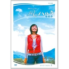 連続テレビ小説  風のハルカ  完全版 BOX II