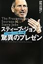 スティーブ・ジョブズ 驚異のプレゼン―人々を惹きつける18の法則