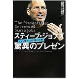 スティーブ・ジョブズ 驚異のプレゼン―人々を惹きつける18の法則
