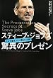 スティーブ・ジョブズ 驚異のプレゼン―人々を惹きつける18の法則
