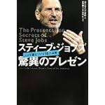 スティーブ・ジョブズ 驚異のプレゼン―人々を惹きつける18の法則