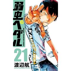 弱虫ペダル 21 (少年チャンピオン・コミックス)