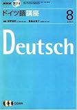『NHK ラジオドイツ語講座 2007年 08月号 [雑誌]』の写真