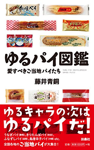 ゆるパイ図鑑 愛すべきご当地パイたち