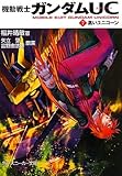 機動戦士ガンダムＵＣ（７）  黒いユニコーン