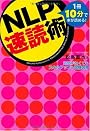 NLP速読術~1冊10分で本が読める!時間がなくてもスキルアップ&試験合格~
