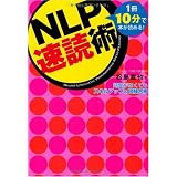 NLP速読術~1冊10分で本が読める!時間がなくてもスキルアップ&試験合格~