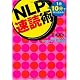 NLP速読術~1冊10分で本が読める!時間がなくてもスキルアップ&試験合格~
