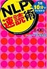 NLP速読術~1冊10分で本が読める!時間がなくてもスキルアップ&試験合格~