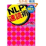 NLP速読術1冊10分で本が読める時間がなくてもスキルアップ試験合格