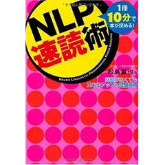 NLP速読術~1冊10分で本が読める!時間がなくてもスキルアップ&試験合格~