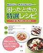 噛みづらい･飲み込みにくい 困ったときの特選レシピ