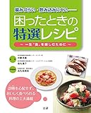 噛みづらい･飲み込みにくい 困ったときの特選レシピ