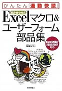 【組み合わせ式】 Excel マクロ&ユーザーフォーム部品集 (かんたん「通勤快読」) (かんたん「通勤快読」)
