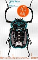 ユリイカ2009年9月臨時増刊号 総特集=昆虫主義