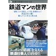 鉄道マンの世界<br>洋泉社<br>1365円<br>ISBN:9784862487391