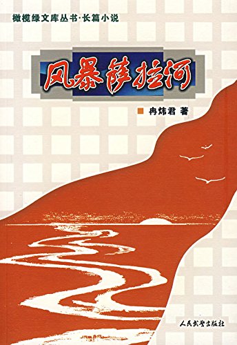 风暴萨拉河

 (Storm Sarah River) (Chinese Edition)