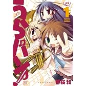 うらバン! 浦和泉高等学校吹奏楽部 (1) (まんがタイムKRコミックス)