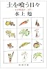 土を喰う日々―わが精進十二ヵ月 (新潮文庫)