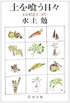 土を喰う日々―わが精進十二ヵ月 (新潮文庫)