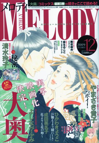 Melody (メロディ) 2009年 12月号 [雑誌]