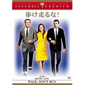 歩け走るな! [DVD]