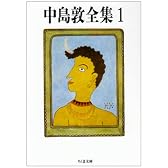 中島敦全集〈1〉 (ちくま文庫)