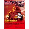 ロック黄金時代の奇跡<br>2200円<br>ISBN:9784620793832　