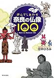 拝んでしあわせ 奈良の仏像100