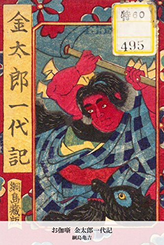 お伽噺 金太郎一代記 (Japanese Edition)