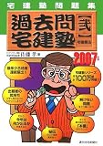 過去問宅建塾 2007年版 2―宅建塾問題集 (2007)
