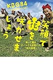 書評 笑顔で花を咲かせましょう 歌って踊るオバァたちが紡いだ「命の知恵」 by るびりんぐ