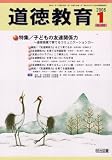 道徳教育 2008年 01月号 [雑誌]