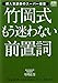 : 竹岡式　もう迷わない前置詞