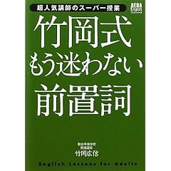 竹岡式　もう迷わない前置詞 (AERA Englishブックシリーズ)